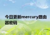 今日更新mercury路由器密碼