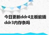 今日更新ddr4主板能插ddr3內(nèi)存條嗎