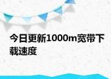 今日更新1000m寬帶下載速度