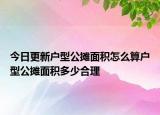 今日更新戶型公攤面積怎么算戶型公攤面積多少合理