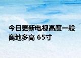 今日更新電視高度一般離地多高 65寸