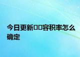 今日更新??容積率怎么確定