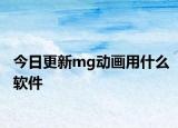 今日更新mg動畫用什么軟件