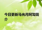 今日更新馬光月阿訇簡介