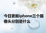 今日更新iphone三個(gè)攝像頭分別是什么