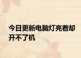 今日更新電腦燈亮著卻開不了機