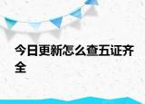 今日更新怎么查五證齊全