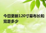 今日更新120寸幕布長和寬是多少