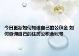 今日更新如何知道自己的公積金 如何查詢自己的住房公積金賬號(hào)