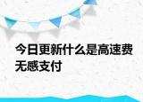 今日更新什么是高速費(fèi)無感支付