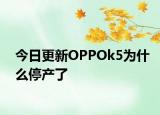 今日更新OPPOk5為什么停產(chǎn)了