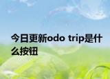 今日更新odo trip是什么按鈕