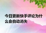 今日更新快手評論為什么會自動(dòng)消失