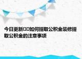 今日更新??如何提取公積金裝修提取公積金的注意事項