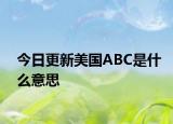 今日更新美國ABC是什么意思