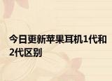 今日更新蘋(píng)果耳機(jī)1代和2代區(qū)別
