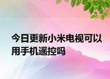 今日更新小米電視可以用手機(jī)遙控嗎