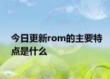 今日更新rom的主要特點是什么