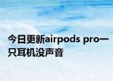 今日更新airpods pro一只耳機沒聲音