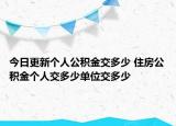 今日更新個人公積金交多少 住房公積金個人交多少單位交多少