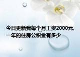 今日更新我每個(gè)月工資2000元,一年的住房公積金有多少