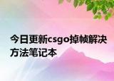 今日更新csgo掉幀解決方法筆記本