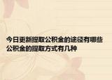 今日更新提取公積金的途徑有哪些 公積金的提取方式有幾種