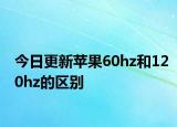 今日更新蘋果60hz和120hz的區(qū)別