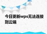 今日更新wps無法連接到云端