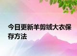 今日更新羊剪絨大衣保存方法