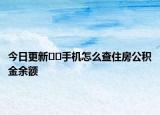 今日更新??手機怎么查住房公積金余額