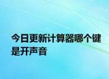 今日更新計算器哪個鍵是開聲音