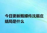 今日更新甄嬛傳沈眉莊結(jié)局是什么