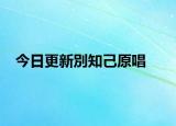 今日更新別知己原唱