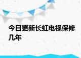 今日更新長虹電視保修幾年