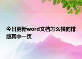 今日更新word文檔怎么橫向排版其中一頁(yè)