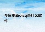 今日更新oicq是什么軟件