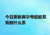 今日更新賽爾號超能系克制什么系