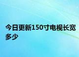 今日更新150寸電視長(zhǎng)寬多少