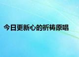 今日更新心的祈禱原唱