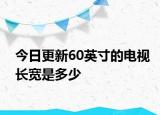 今日更新60英寸的電視長寬是多少