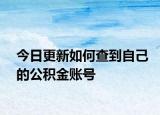 今日更新如何查到自己的公積金賬號