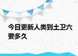 今日更新人類到土衛(wèi)六要多久