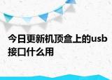 今日更新機頂盒上的usb接口什么用