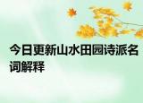 今日更新山水田園詩派名詞解釋