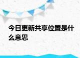 今日更新共享位置是什么意思