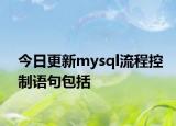 今日更新mysql流程控制語(yǔ)句包括