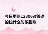 今日更新12306改簽退的錢什么時候到賬