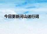 今日更新河山送行詞