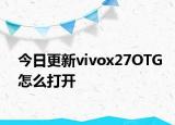 今日更新vivox27OTG怎么打開